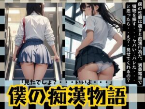 僕の痴●物語「変態の性癖が開花した日」JKのおパンツが一番興奮します・・・(JK取扱変態クラブ) [d_497947]