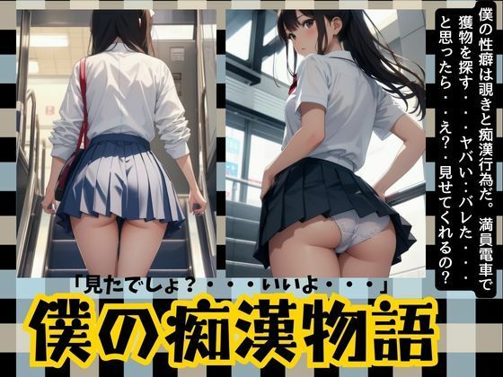 僕の痴●物語「変態の性癖が開花した日」JKのおパンツが一番興奮します・・・(JK取扱変態クラブ) [d_497947]