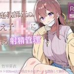 家庭教師先の教え子JKにされる射精管理(はるさめ屋) [d_497960]