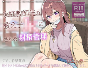 家庭教師先の教え子JKにされる射精管理(はるさめ屋) [d_497960]