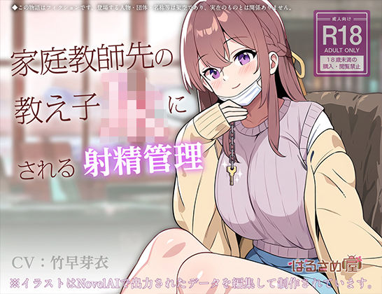 家庭教師先の教え子JKにされる射精管理(はるさめ屋) [d_497960]