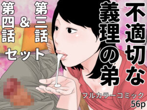 不適切な義理の弟  第三話＆第四話セット(じゅんぴちゅ) [d_497971]