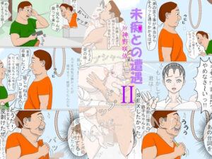 未痴との遭遇2(神野  咲依) [d_497997]