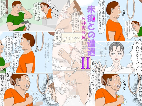 未痴との遭遇2(神野  咲依) [d_497997]