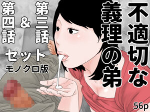 不適切な義理の弟  第三話＆第四話セット  モノクロ版(じゅんぴちゅ) [d_498022]