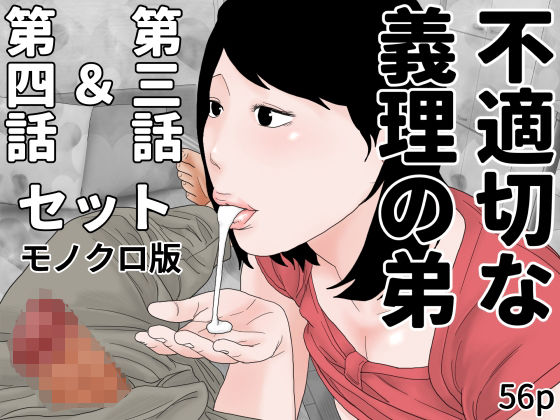 不適切な義理の弟  第三話＆第四話セット  モノクロ版(じゅんぴちゅ) [d_498022]