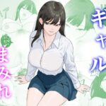 ギャルまみれ(揚げどり) [d_498046]