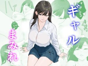 ギャルまみれ(揚げどり) [d_498046]