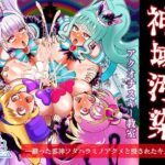 神域汚染  蘇った邪神フタハラミノアクメと侵されたキズナ(アクオチスキー教室) [d_498049]