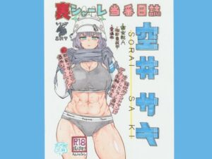 裏シャーレ当番日誌  空◯サキ(あぎおり工房) [d_498053]