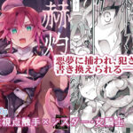 【女性視点・触手】赫灼、悪夢に沈む(おいでませ月蝕堂) [d_498058]