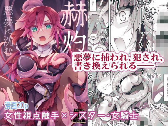 【女性視点・触手】赫灼、悪夢に沈む(おいでませ月蝕堂) [d_498058]