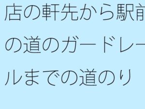 店の軒先から駅前の道のガードレールまでの道のり  曲がり角にもいろいろとある(逢瀬のひび) [d_498096]