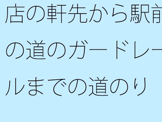 店の軒先から駅前の道のガードレールまでの道のり  曲がり角にもいろいろとある(逢瀬のひび) [d_498096]