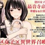 港区女子 最音寺京佳の華麗なる日常（仮）(Family Affair) [d_498121]