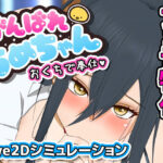 がんばれうめちゃん おくちで奉仕(めぽやさん) [d_498286]