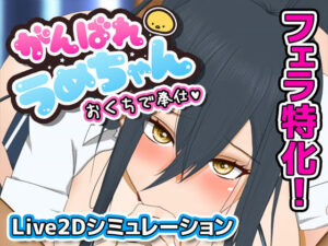 がんばれうめちゃん おくちで奉仕(めぽやさん) [d_498286]