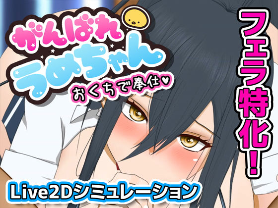 がんばれうめちゃん おくちで奉仕(めぽやさん) [d_498286]