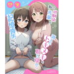 私の幼馴染/先輩が記憶喪失に！？  消えたトキメキを取り戻せ！！(トヤスアイナ) [d_498288]