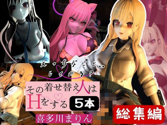 喜多川まりんを着せ替えさせてイッちゃって総集編【5本】(異世界転生) [d_498311]