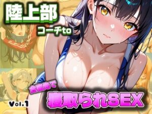 陸上部コーチto合宿先で寝取られSEXVol.1(AuroraStudio) [d_498313]