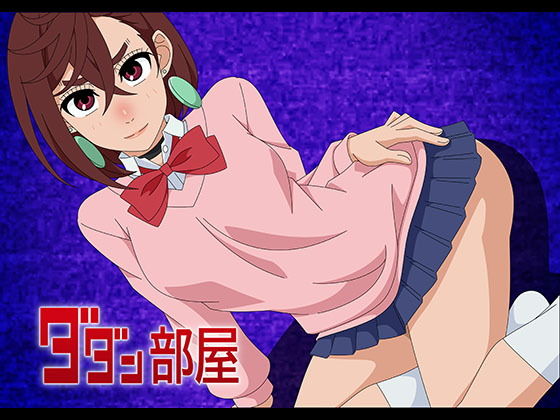 ダダン部屋(アトリエGONS) [d_498334]