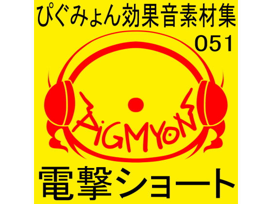 ぴぐみょん効果音素材集051電撃ショート(ぴぐみょんスタジオ) [d_498339]