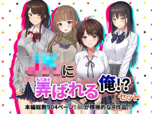 JKに弄ばれる俺！？セット J系が積極的な4作品♪(やればできる娘。) [d_498399]