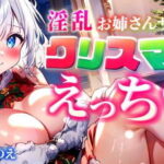 ひとりでシてたら淫乱お姉さんサンタがやってきて…(のえぼいす) [d_498401]