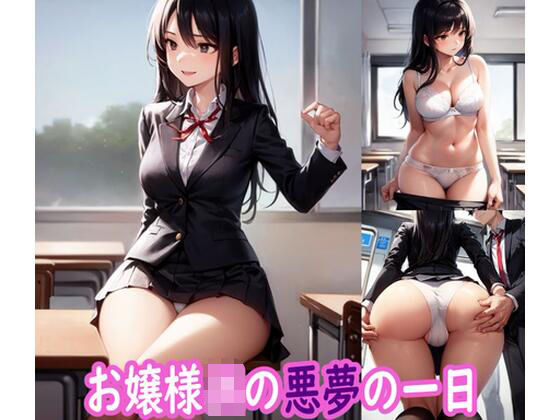 お嬢様JKの悪夢の一日(ぽりっしゅ本舗) [d_498513]