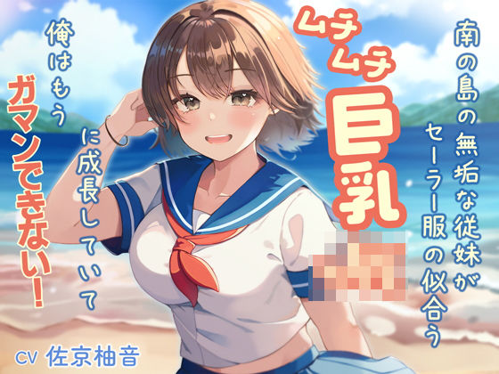 南の島の無垢な従妹がセーラー服の似合うムチムチ巨乳JKに成長していて、俺はもうガマンできない(音Este) [d_498530]