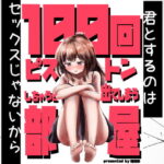 100回ピストンしちゃうと出てしまう部屋(ダラパパパパ) [d_498535]
