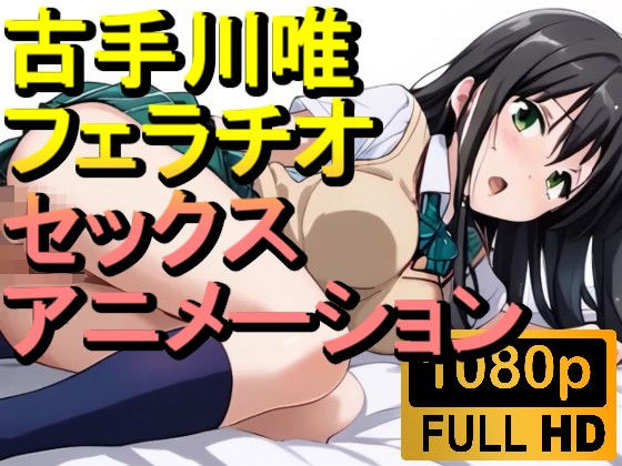 【ROAN005】【約06分】古手川唯のセックスとフェラチオ「アダルトアニメ動画開発中」(rosesikou) [d_498607]