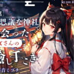【開運】不思議な神社で出会った、巫女さんの癒し手こき(Sweet Bully) [d_498630]