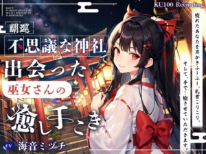 【開運】不思議な神社で出会った、巫女さんの癒し手こき(Sweet Bully) [d_498630]