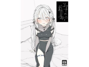 ソフィアのおねショタ本(お新香屋) [d_498664]