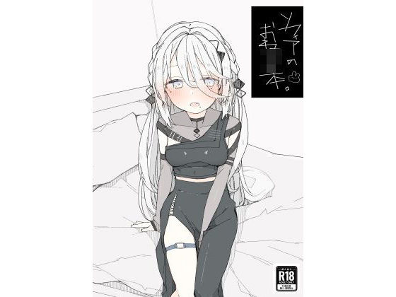 ソフィアのおねショタ本(お新香屋) [d_498664]