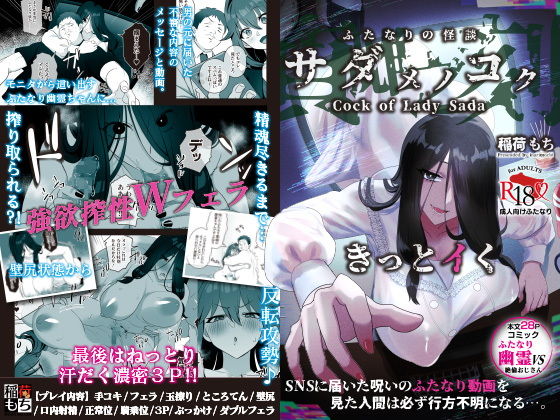 ふたなりの怪談 サダメノコク(稲荷もち) [d_498675]