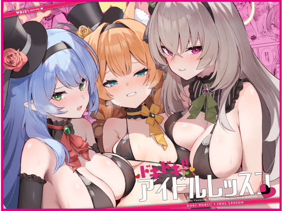 ドキドキアイドルレッスン(ますく堂) [d_498692]