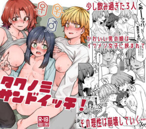 タクノミサンドイッチ！(頑張れ田手川君2号) [d_498696]