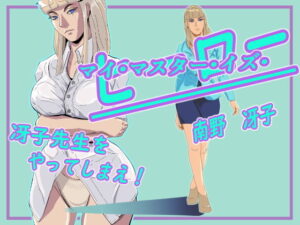 マイ・マスター・イズ・ヒーロー  南野冴子編(セイジャ先生) [d_498698]