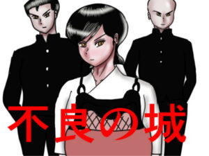 不良の城(happy moment) [d_498710]