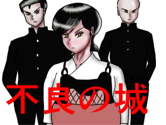 不良の城(happy moment) [d_498710]