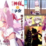 ぼっち神様とおた少女6(梺乃屋) [d_498718]