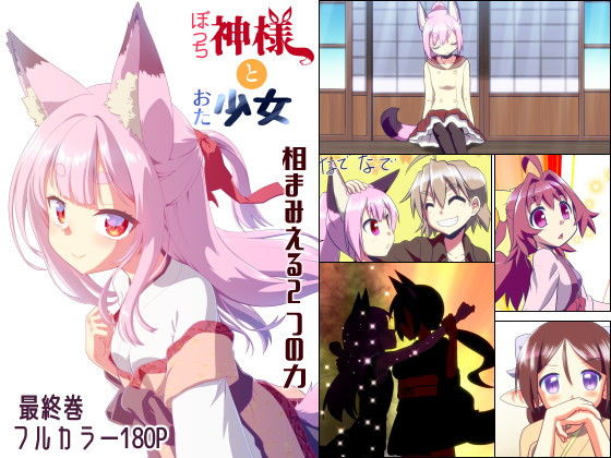 ぼっち神様とおた少女6(梺乃屋) [d_498718]