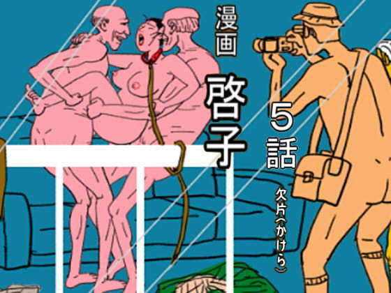 漫画「啓子」五話(欠片) [d_498742]