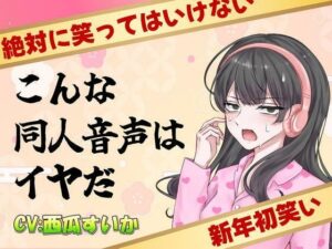 こんな同人音声はイヤだ【CV:西瓜すいか】(青春堕ち) [d_498761]