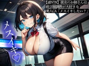 【逆NTR】彼女のお姉さんは前立腺調教が大好きな美人CA「メスイキしたい？」(またたび) [d_498790]