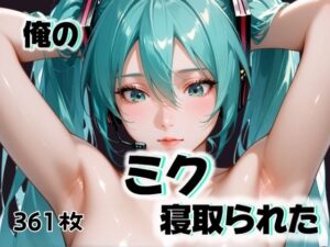 俺のミクが寝取られた(愛ここから) [d_498808]