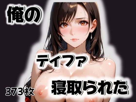 俺のティファが寝取られた(愛ここから) [d_498809]
